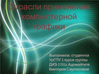 Презентация по компьютерной графике на тему Отрасли применения КГ