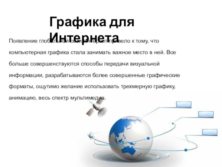 Появление глобальной сети Интернет привело к тому, что компьютерная графика стала занимать