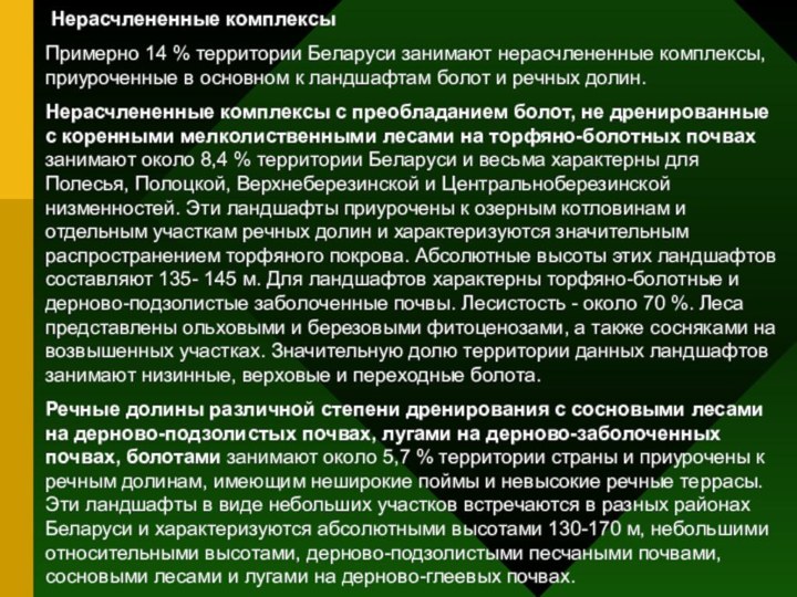 Нерасчлененные комплексыПримерно 14 % территории Беларуси занимают нерасчлененные комплексы, приуроченные в