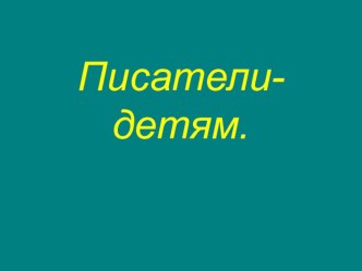 Презентация по литературному чтению  Писатели детям 2 класс.