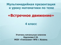 Презентация.Встречное движение 4 класс