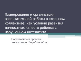 Планирование и организация воспитательной работы в классном коллективе, как условие развития личностных качеств ребенка с нарушением интеллекта