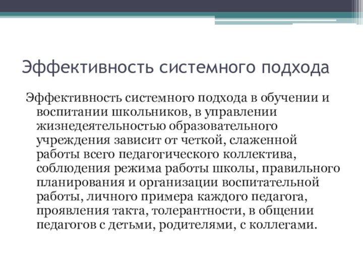 Эффективность системного подходаЭффективность системного подхода в обучении и воспитании школьников, в управлении