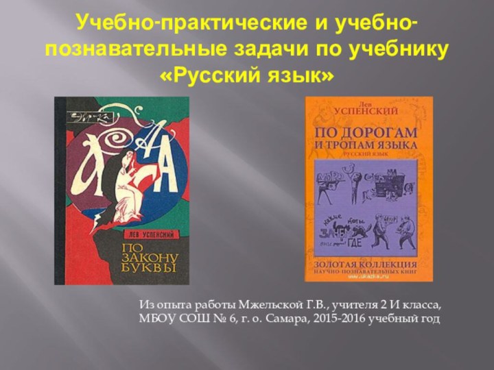 Учебно-практические и учебно-познавательные задачи по учебнику «Русский язык»Из опыта работы Мжельской Г.В.,