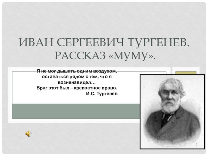 Иван Сергеевич Тургенев.  Рассказ «Муму».  Я не мог дышать одним