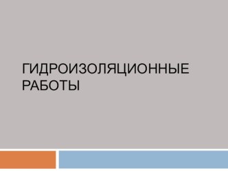 Гидроизоляционные работы