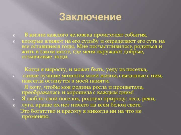 Заключение В жизни каждого человека происходят события,которые влияют на его судьбу и