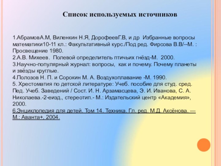 Список используемых источников1.АбрамовА.М, Виленкин Н.Я, ДорофеевГ.В, и др  Избранные вопросы математики10-11 кл.: