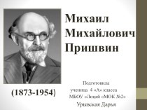 Презентация по литературному чтению на тему Биография Пришвина