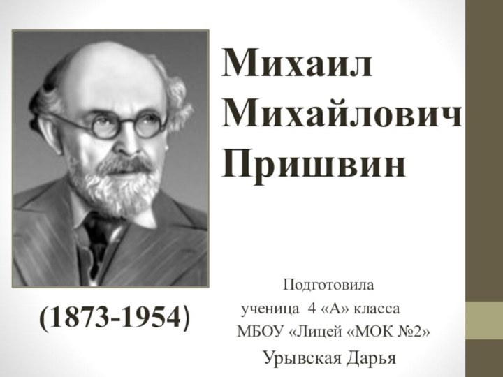 Михаил Михайлович Пришвин      Подготовила  ученица 4