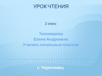 Презентация по литературному чтению 2 класс на тему Сказки А.С. Пушкина