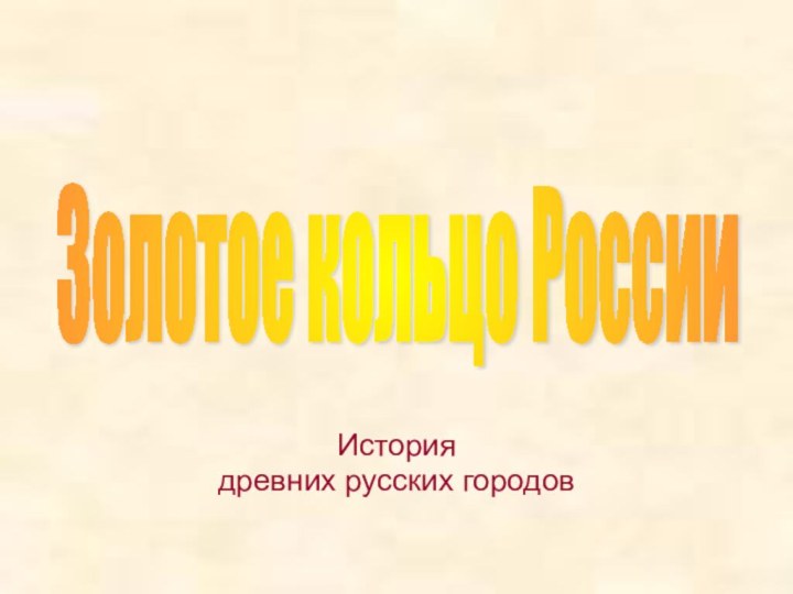 История древних русских городовЗолотое кольцо России