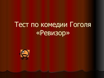 Презентация по комедии Н.В.Гоголя Ревизор