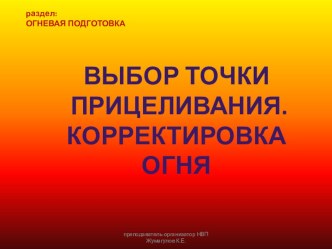 Презентация к уроку НВП Выбор цели, корректировка огня