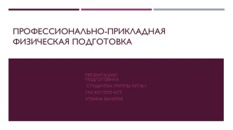 ПРОФЕССИОНАЛЬНО-ПРИКЛАДНАЯ ФИЗИЧЕСКАЯ ПОДГОТОВКА