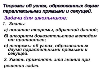 Презентация по геометрии на тему Теорема об углах, образованных двумя параллельными прямыми и секущей (7 класс).