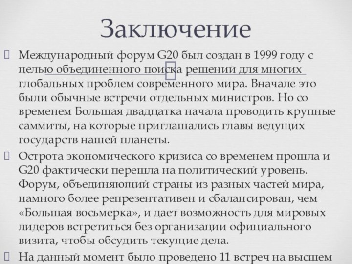 Международный форум G20 был создан в 1999 году с целью объединенного поиска