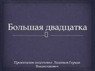 Большая двадцатка