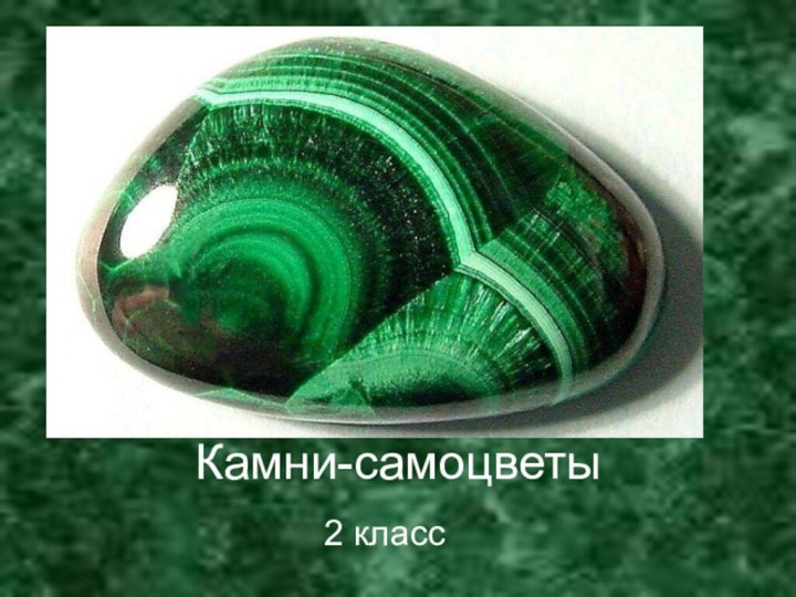 Камни-самоцветы2 класс