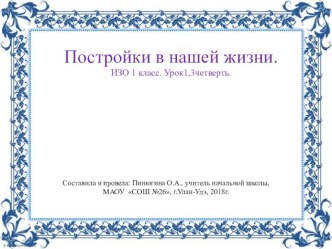 Постройки в нашей жизни. ИЗО 1 класс. Урок1,3четверть.