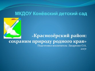 Презентация Краснозёрский район-сохраним природу родного края