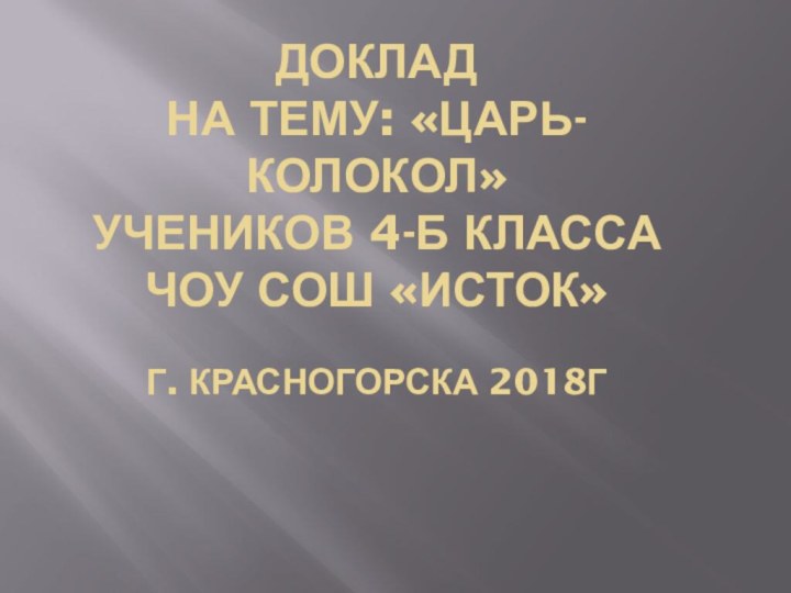 Доклад на тему: «Царь-колокол»