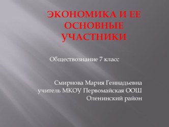 Презентация по обществознанию на тему Экономика и ее основные участники (7 класс)