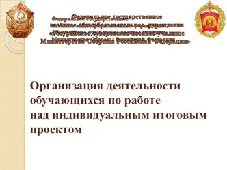 Презентация по теме: Организация деятельности обучающихся по работе над индивидуальным итоговым проектом