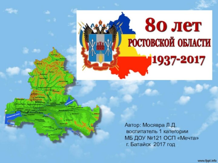 TITLEАвтор: Мосявра Л.Д. воспитатель 1 категории МБ ДОУ №121 ОСП «Мечта» г. Батайск 2017 год