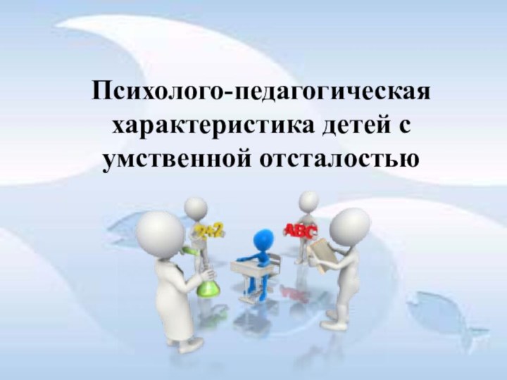 Психолого-педагогическая характеристика детей с умственной отсталостью