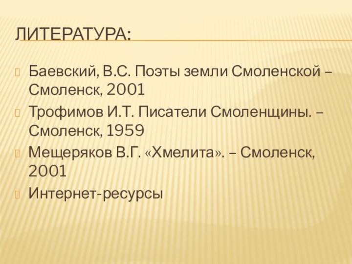 Литература:Баевский, В.С. Поэты земли Смоленской – Смоленск, 2001Трофимов И.Т. Писатели Смоленщины. –