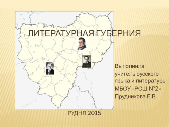 Литературная губерния        Рудня 2015Выполнилаучитель русского