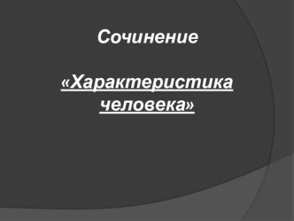 Презентация по русскому языку на тему Подготовка к написанию сочинения Характеристика человека (7 класс)