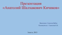 Презентация по калмыцкой литературе на тему Анатолий Шалхакович Кичиков