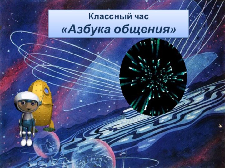 Классный час «Азбука общения»