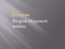 Презентация по всеобщей истории