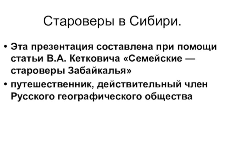 Староверы в Сибири.Эта презентация составлена при помощи статьи В.А. Кетковича «Cемейские —