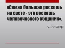 Презентация по психологии на тему: Роль реального общения в развитии личности современного подростка