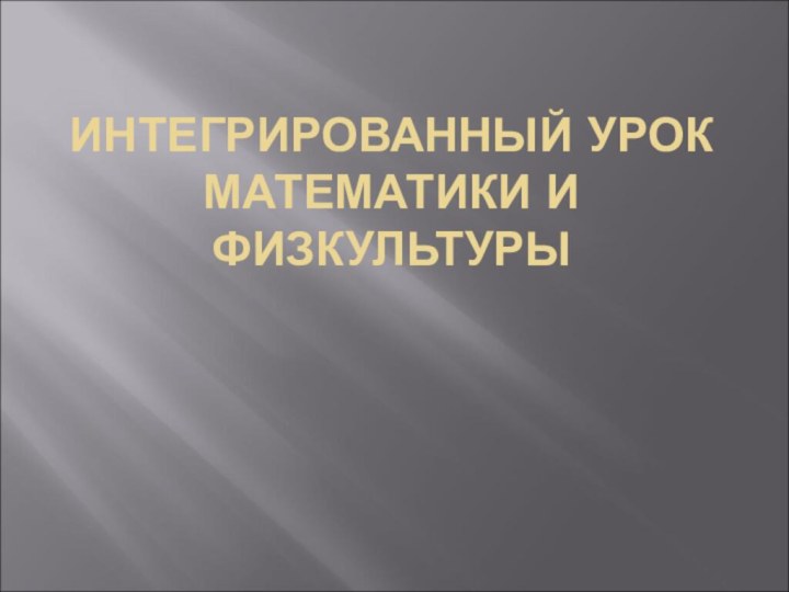 ИНТЕГРИРОВАННЫЙ УРОК МАТЕМАТИКИ И ФИЗКУЛЬТУРЫ