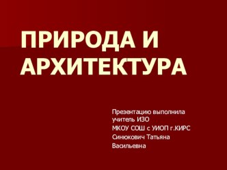 Презентация по ИЗО на тему Природа и архитектура 9 класс