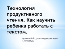 Технология продуктивного чтения на уроках русского языка