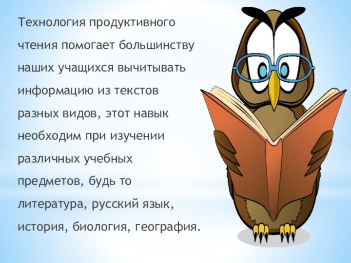 Технология продуктивного чтения помогает большинству наших учащихся вычитывать информацию из текстов разных