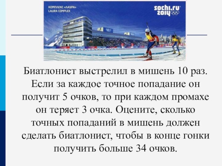 Биатлонист выстрелил в мишень 10 раз. Если за каждое точное попадание он