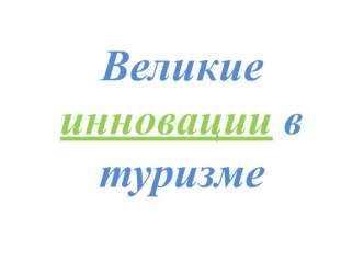 : Великие инновации в туризме