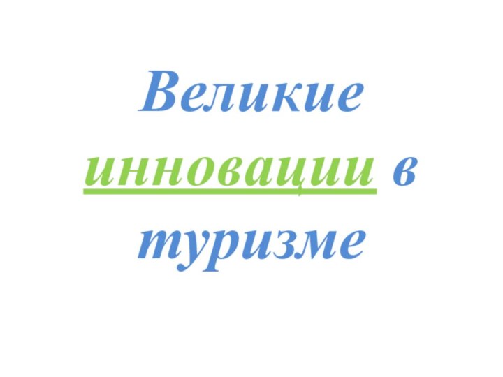 Великие инновации в туризме