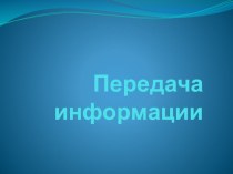 Презентация по информатике на тему передача информации