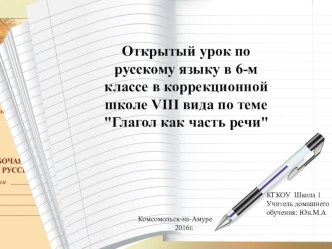 Презентация по письму и развитию речи на темуГлагол как часть речи5 кл школа 8 вида