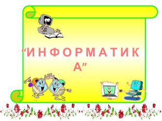 Word Pad мәтіндік редакторында практикалық жұмыс.