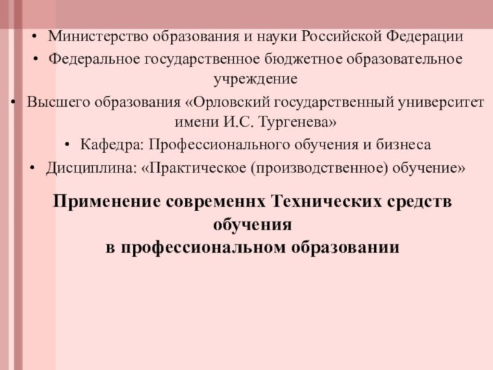 Применение современнх Технических средств обучения  в профессиональном образовании   Министерство