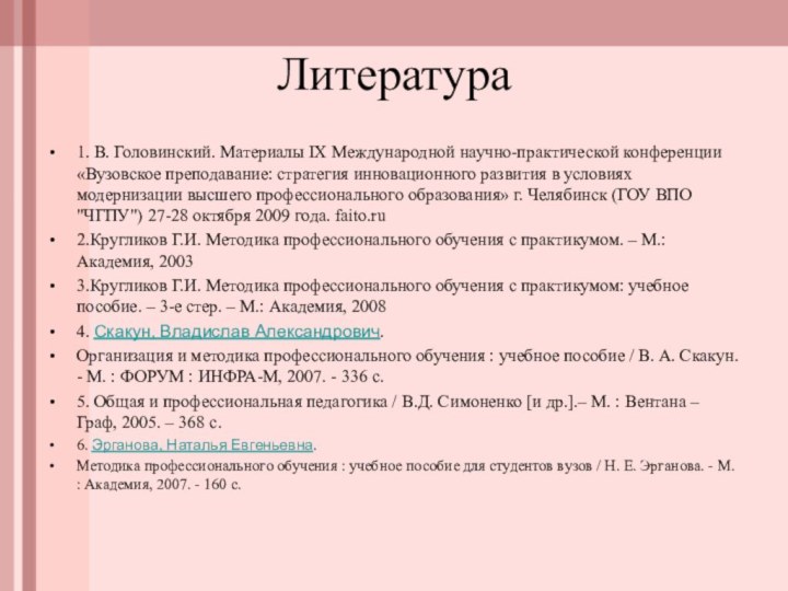 Литература1. В. Головинский. Материалы IX Международной научно-практической конференции «Вузовское преподавание: стратегия инновационного